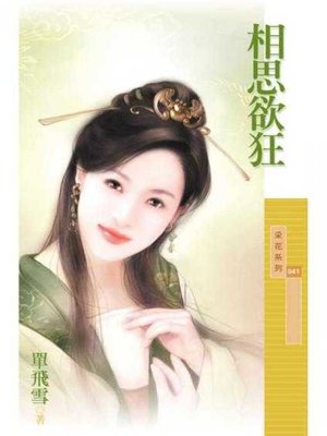 cover image of 相思欲狂〔限〕